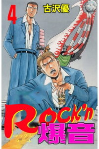 楽天kobo電子書籍ストア Rock N爆音 4 古沢優 楽天kobo電子書籍ストア Rock N爆音 4 古沢優